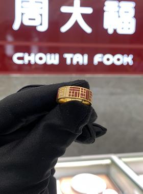 周大福福字黄金镶嵌钻石戒指