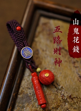 灵火灵云原创真朱砂一生安钥匙挂包挂九紫离火事事如意山鬼钱蜡线