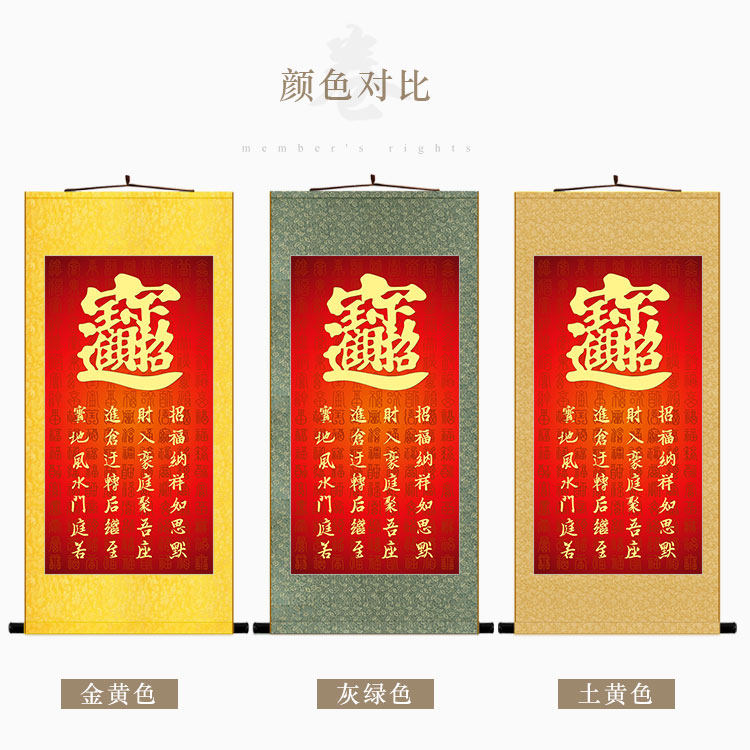 招财进宝图挂画 风水合体字 玄关书房办公室装饰字画丝绸画卷轴画