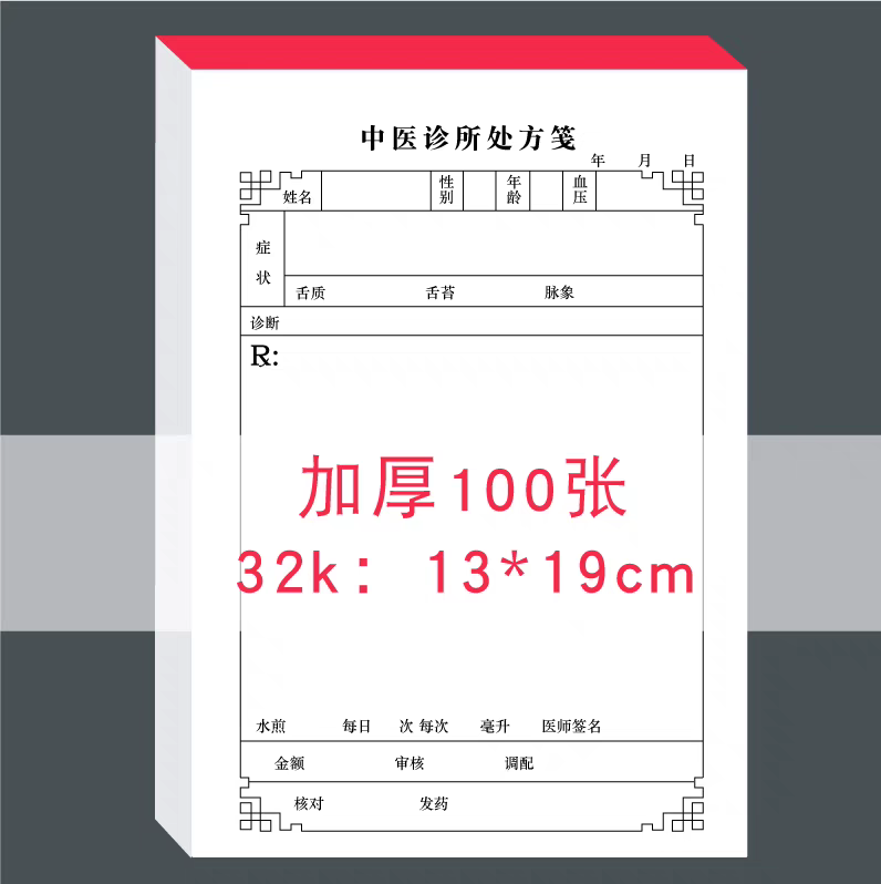 中医处方笺诊所通用处方签100张处方单便签医疗机构药房销货清单-图0