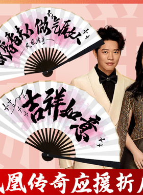 凤凰传奇应援道具扇子演唱会应援扇绢布折扇氛围感粉丝拍照周边