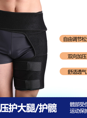 髋关节运动保护带护髋骨盆骨带护臀护全腿腹股沟护具大腿加压带