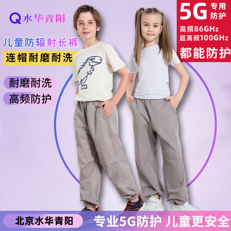 水华青阳5G儿童防辐射长裤子学生防辐射服男女孩休闲裤防基站电脑,淘宝优惠券,粉丝福利购,淘宝优惠卷