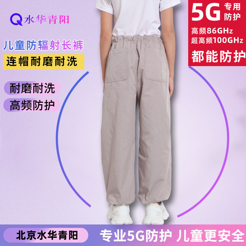 水华青阳5G儿童防辐射长裤子学生防辐射服男女孩休闲裤防基站电脑,淘宝优惠券,粉丝福利购,淘宝优惠卷