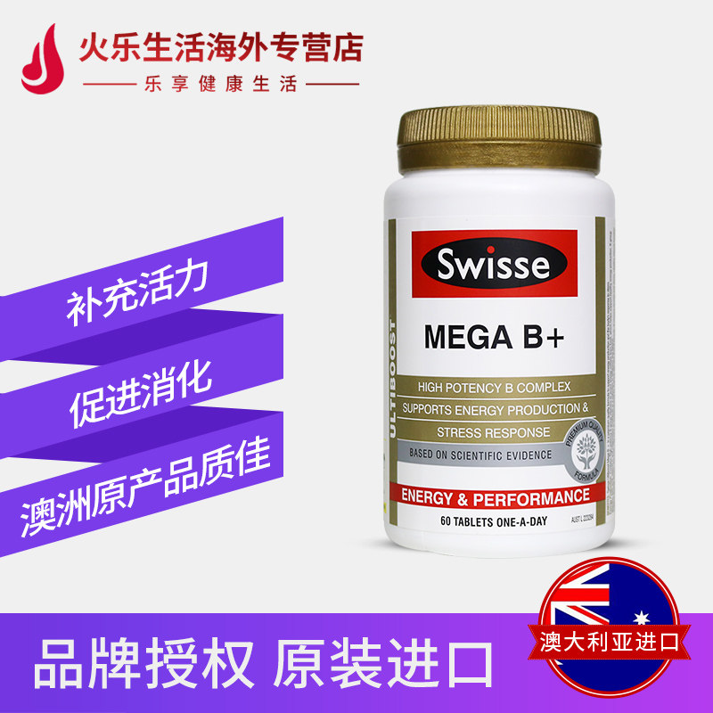 澳洲swisse复合维生素b片维生素b 火乐生活海外B族维生素