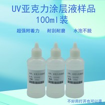 UV metal coating liquid acrylic coating liquid anti-water speed dry transparent no-mark strong adhesion printing coating liquid