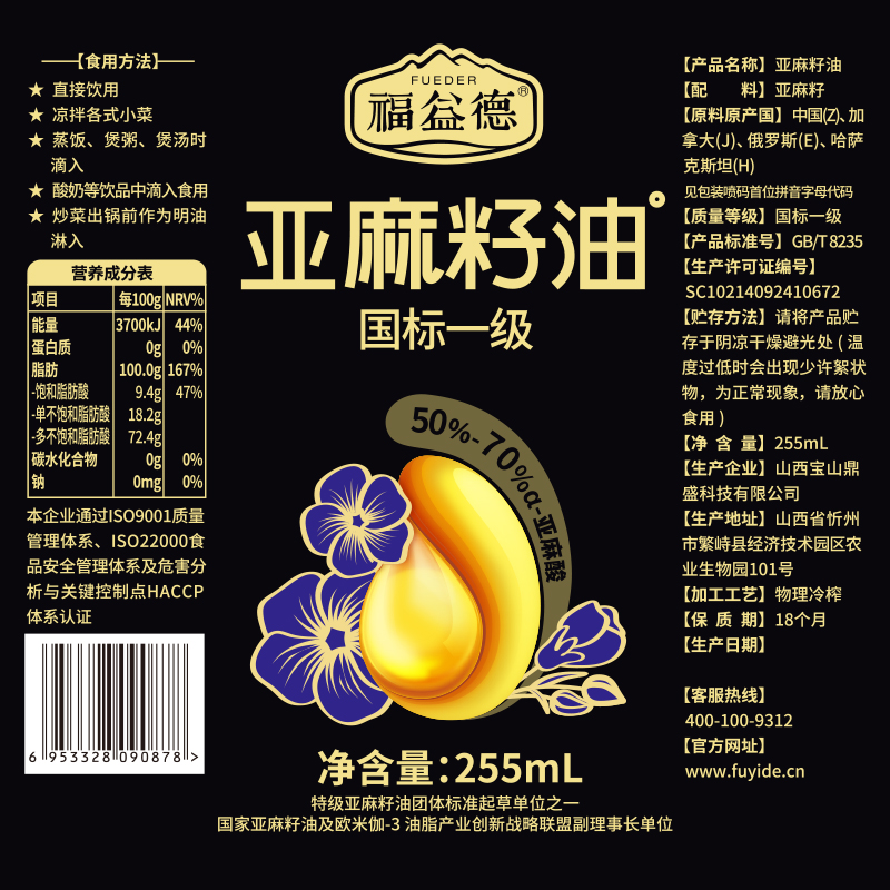 福益德冷榨一级纯亚麻籽油255ml亚麻酸健康食用油官方旗舰店正品