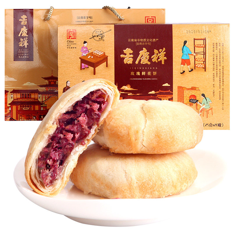 吉庆祥鲜花饼20枚云南特产玫瑰花饼 吉庆祥传统糕点