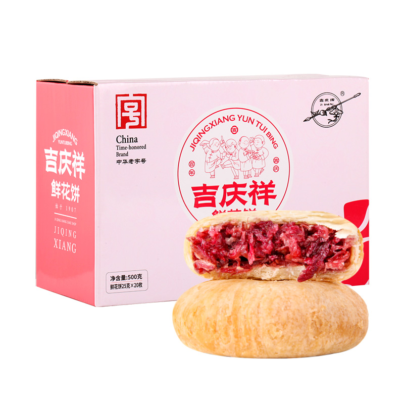 吉庆祥鲜花饼云南特产早餐传统糕点心玫瑰花饼礼盒休闲小吃零食品-图3