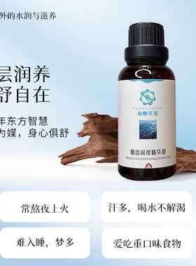 檀香润泽精华油出汗难入睡