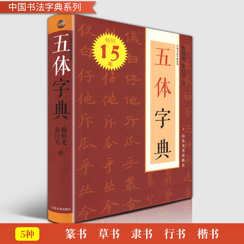 【319页】五体字典 便携装 中国书法字典系列 楷书行书草书隶书篆书繁体书法字典硬笔毛笔字体对照范本工具书查检参考临摹练习大全 - 图0