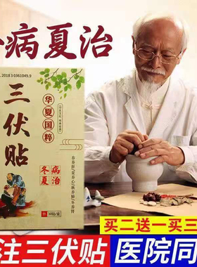 三伏天必备产品冬病夏治