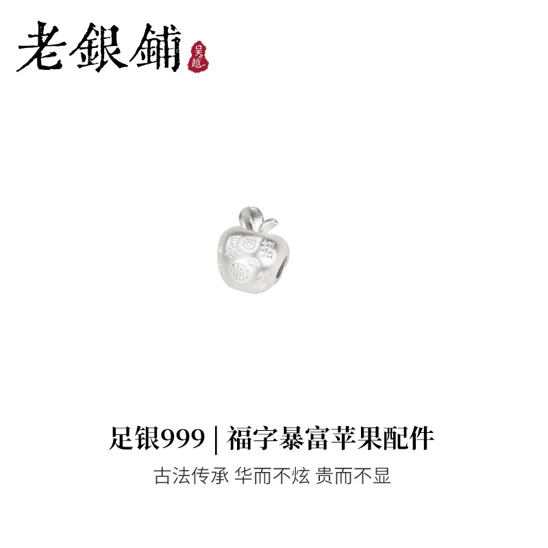 吴越老银铺足银999福字暴富苹果配件时尚穿绳串珠配饰精致diy配件,淘宝优惠券,粉丝福利购,淘宝优惠卷