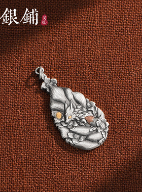 吴越老银铺足银999花海仙狐吊坠
