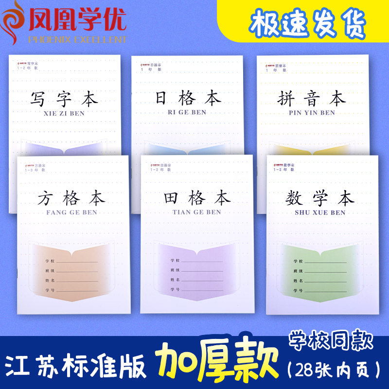 加厚款江苏省统一小学生作业本1-2年级3-6年级田格数学写字拼音本方格日格本语文数学英语本30张/本