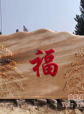 迎门石福字影壁墙进门屏风大型景观石头校园风景石门牌刻字石