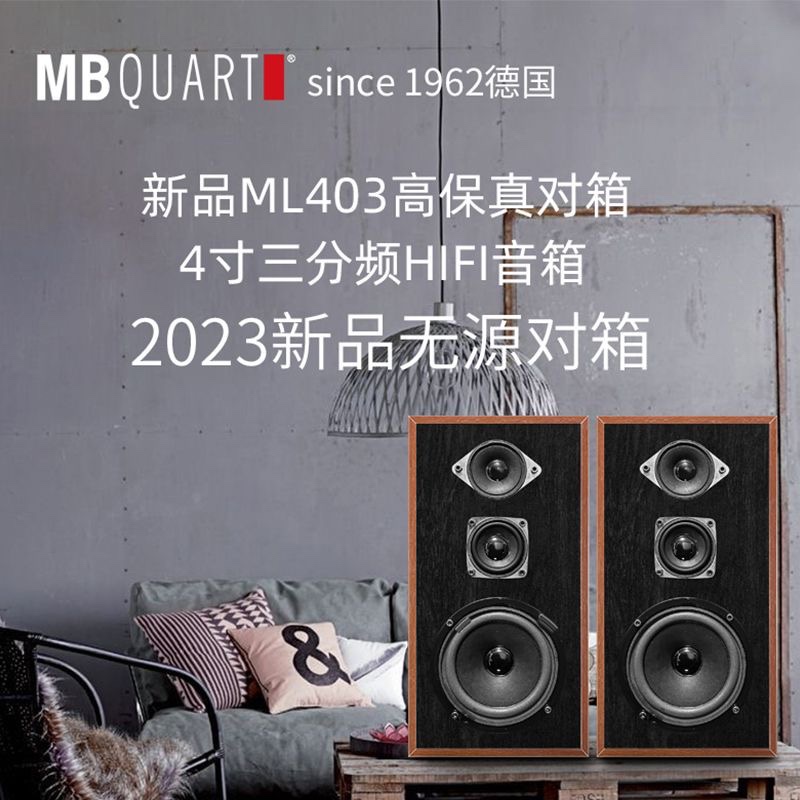 德国歌德MBQUART ML403 4寸三分频无源HIFI音响音箱发烧音乐 - 图1