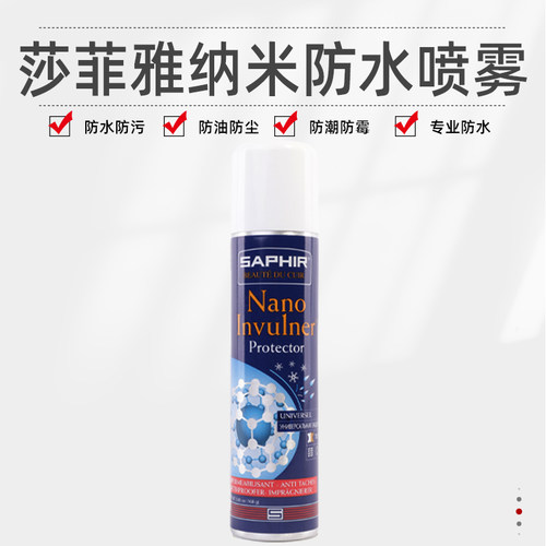 莎菲雅SAPHIR黑金防水防污喷雾剂小白鞋椰子翻毛皮网面包包防染色 - 图0