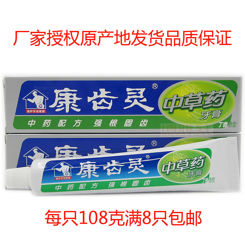 惊爆价康齿灵中草药牙膏108g健龈固齿祛老年斑清新口气满8只包邮