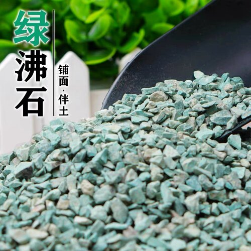 绿沸石颗粒天然土种花卉多肉配土铺面石园艺介质吸氨水族造景净化 - 图1