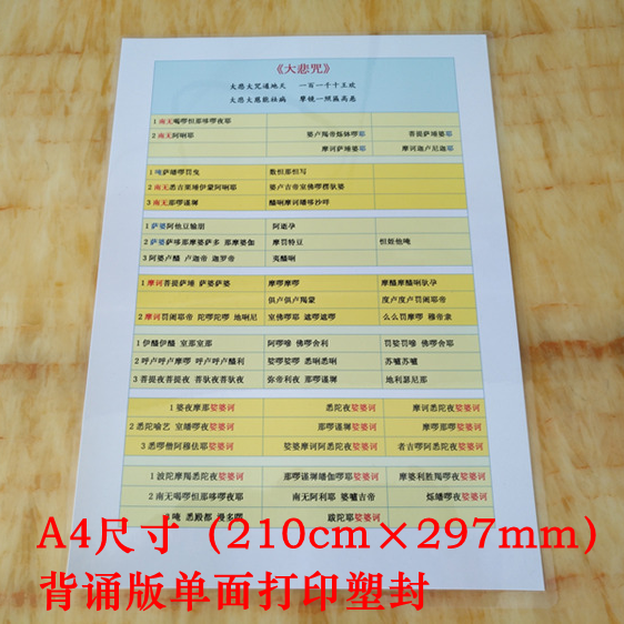 彩色打印大悲咒卡片带拼音A4过塑背诵版A6小卡初学者方便携带pvc-图2