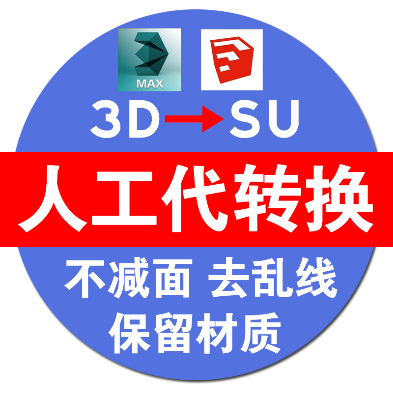 人工代转3dmax模型转SU模型skp草图大师格式保留材质SketchUp模型 - 图0