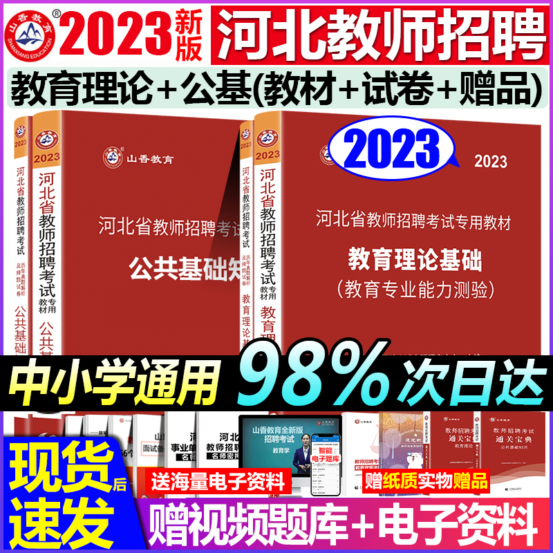 山香河北省教师招聘考试2023年教材真题试卷教育理论+公共基础知识教师考编制考试用书教育事业单位专业能力测验特岗赠宝典+视频 - 图0