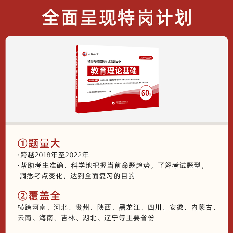 山香2023年河北省特岗教师招聘考试真题大全题库教育理论基础特岗真题大全60套河南黑龙江贵州石家庄教师招聘教师考编制用书 - 图0