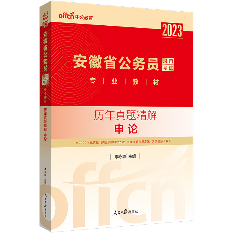 中公教育安徽省公务员考试用书2023安徽省公务员考试用书历年真题精解申论2022年安徽省考联考公务员考试试卷题库申论-图0