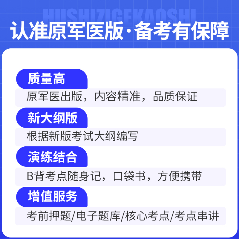 原军医版主管护师2024年卫生专业技术资格考试护理学中级口袋书掌中宝教材历年真题试卷名师札记外科内科儿科2023人卫随身记 - 图0