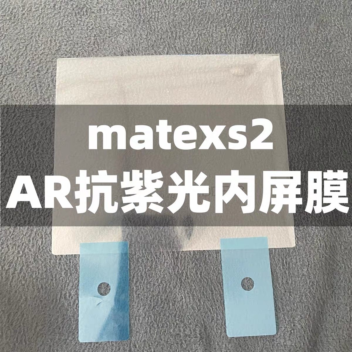 华为p50pocket手机膜原厂膜matex2 x3 x5原机原装内膜紫光出厂膜售后膜xfold2 xfold3 荣耀magicv v2 v3 AR膜