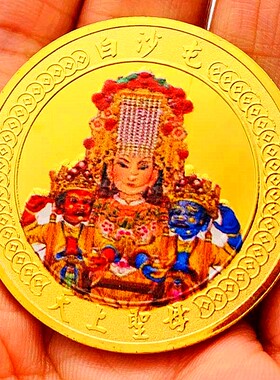 白沙屯妈祖镀金硬币金币币