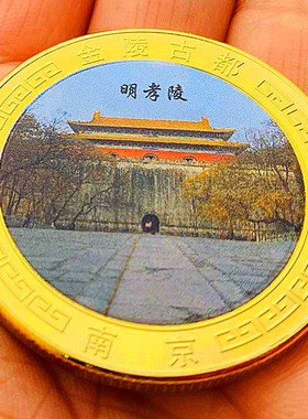 南京镀金彩印旅游风景硬币币