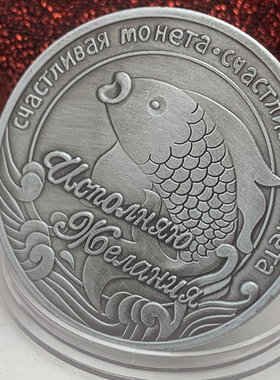 俄罗斯聚宝盆锦鲤鱼合金镀古银纪念章 创意工艺招财硬币纪念币