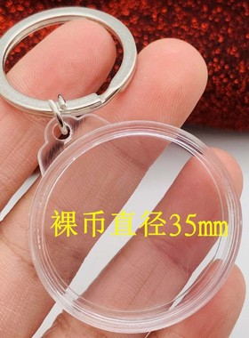 硬币钥匙扣35mm单挂保护壳定位挂件金币纪念币通用纪念章透明硬壳