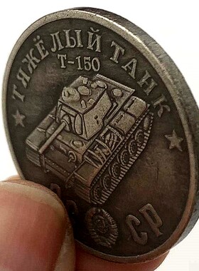 坦克黄铜坦克流浪币工艺把玩币