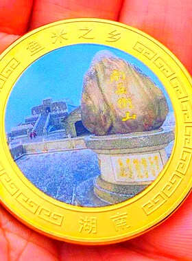 风景镀金旅游硬币湖南南岳币