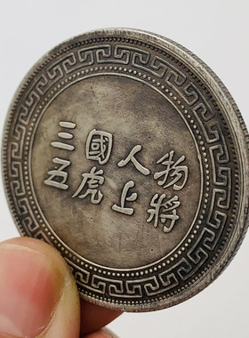 三国人物铜银硬币把玩币