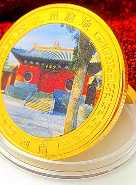 少林寺镀金把玩工艺旅游风景币