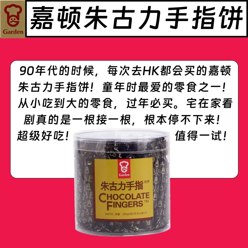 香港版Garden嘉顿朱古力手指饼巧克力看剧饼干条经典零食小包 - 图0