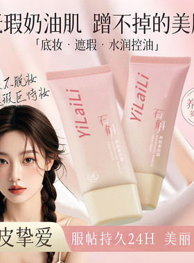 依莱丽石斛养肤素颜霜保湿补水遮瑕防水打底无暇不脱妆不卡粉懒人