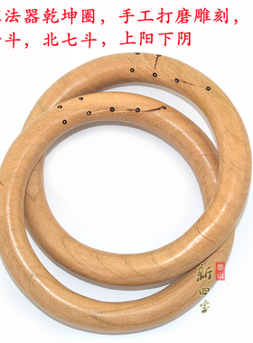 桃木大号乾坤圈阴阳环南斗六星