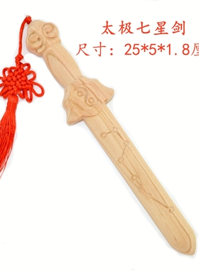 25厘米一体原木剑桃木天师剑七星剑太极纯桃木剑中式家居挂件