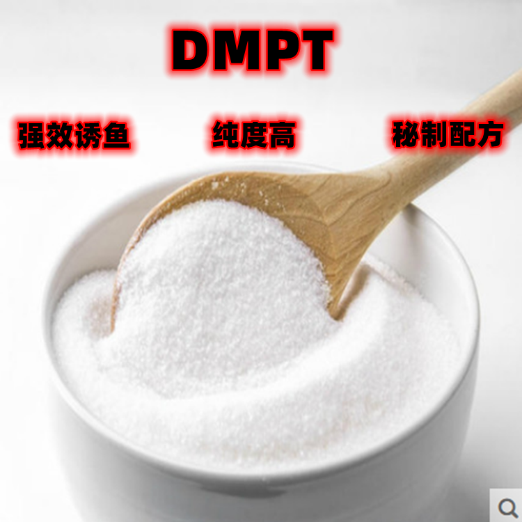 食品级DMPT 水产饲料添加剂 诱食剂 钓鱼饵料诱鱼剂钓鱼小药 - 图0