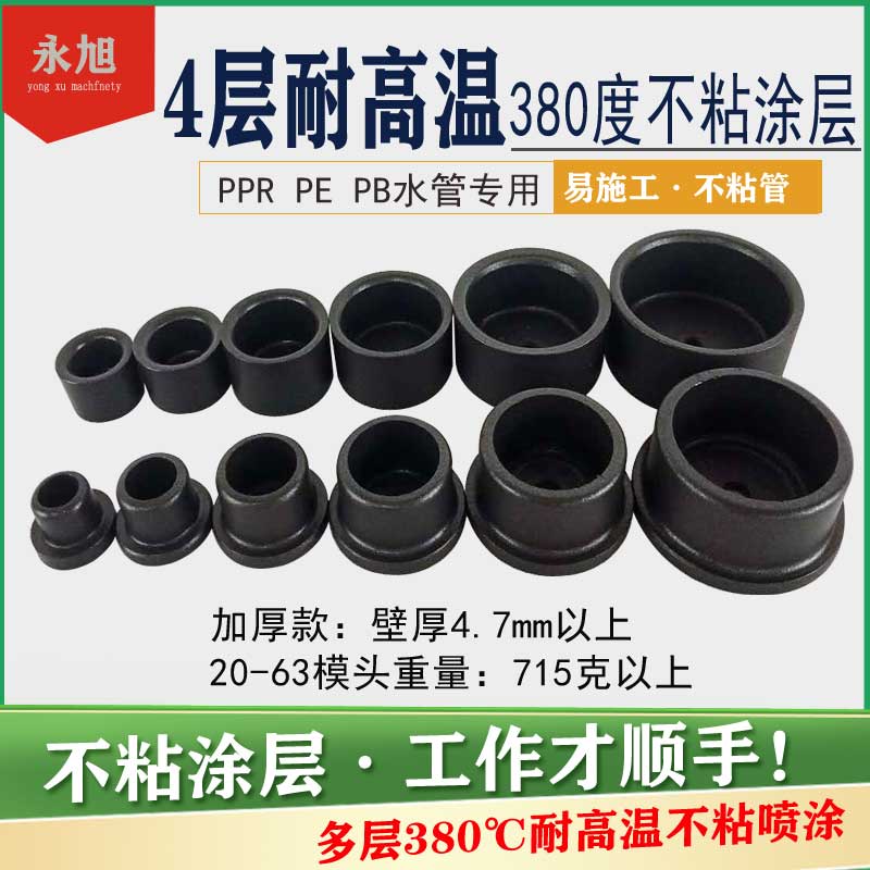 热熔器ppr特厚不沾杜邦特氟龙模头 塑焊机加厚磨头20-160焊机烫头 - 图1