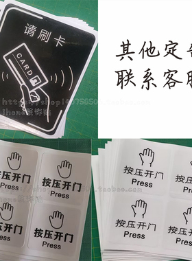 感应门刷脸刷卡进入按压开门贴纸