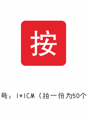 按字提示贴纸按字指示提示标贴