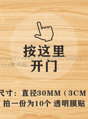 提示贴纸按这里开门请按门铃冲水