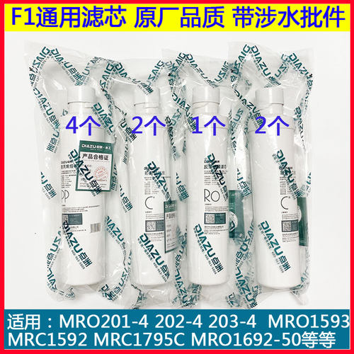 美的净水器F1滤芯通用MRO203-4/201-4/202-4/1695A-75G/1593-50G - 图0