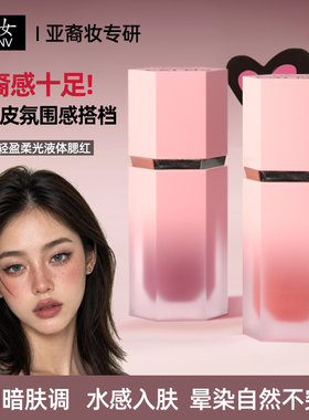 采女液体腮红亚裔妆轻盈柔光保湿